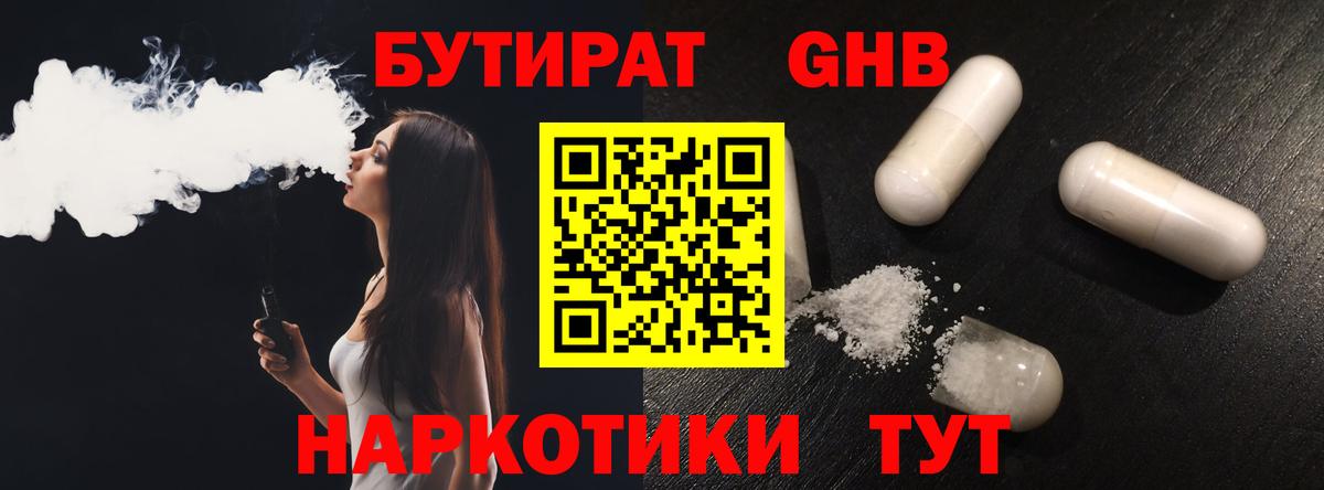 Бутират GHB Набережные Челны